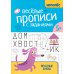 Веселые прописи с заданиями: печатные буквы