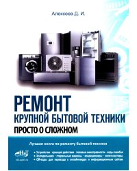 Ремонт крупной бытовой техники. Просто о сложном