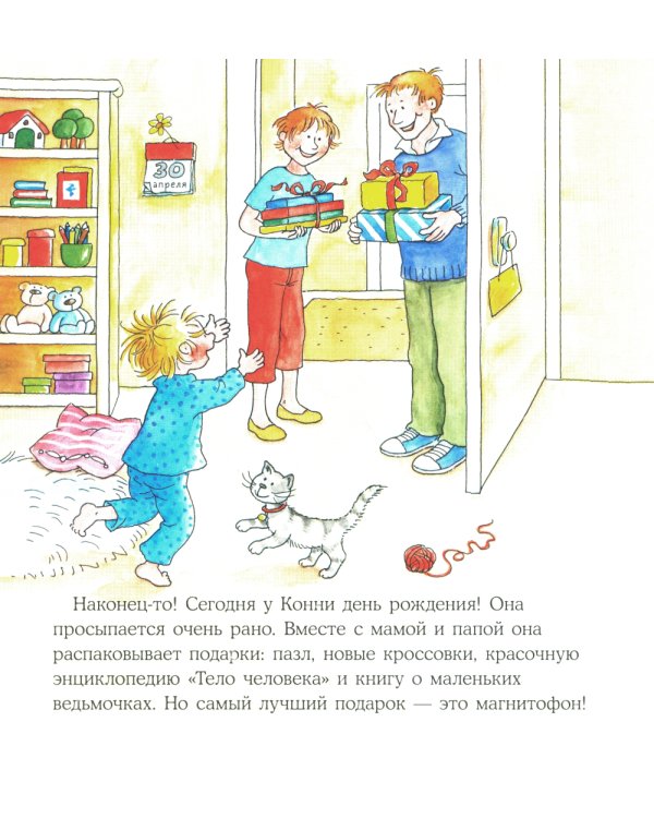 Конни празднует день рождения