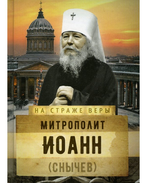 На страже Веры. Митрополит Иоанн (Снычев)