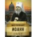 На страже Веры. Митрополит Иоанн (Снычев)