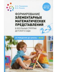 Формирование элементарных математических представлений. Конспекты занятий с детьми 2-3 года. 2-е изд., испр. и доп