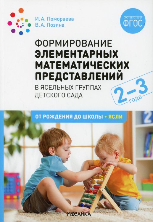 Формирование элементарных математических представлений. Конспекты занятий с детьми 2-3 года. 2-е изд., испр. и доп