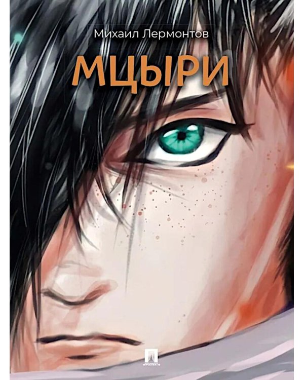 Мцыри: поэма