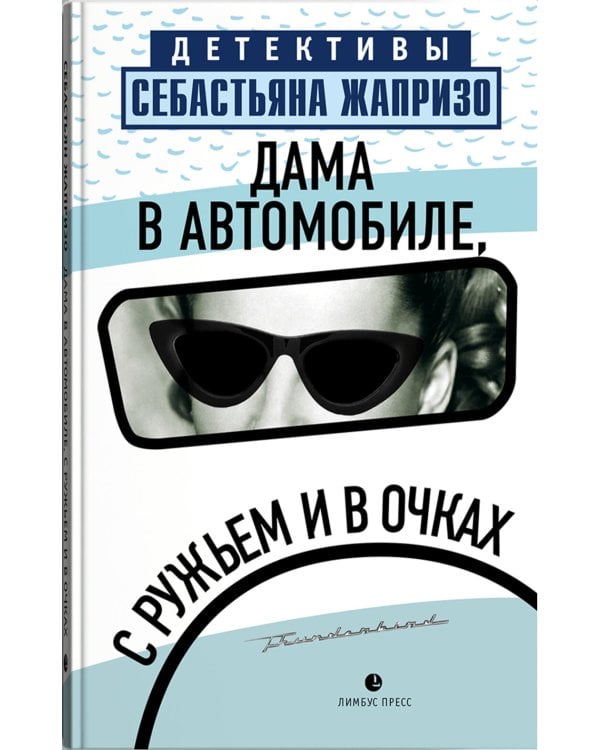 Дама в автомобиле, с ружьем и в очках: роман