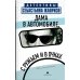 Детективы Себастьяна Жапризо Дама в автомобиле, с ружьем и в очках: роман