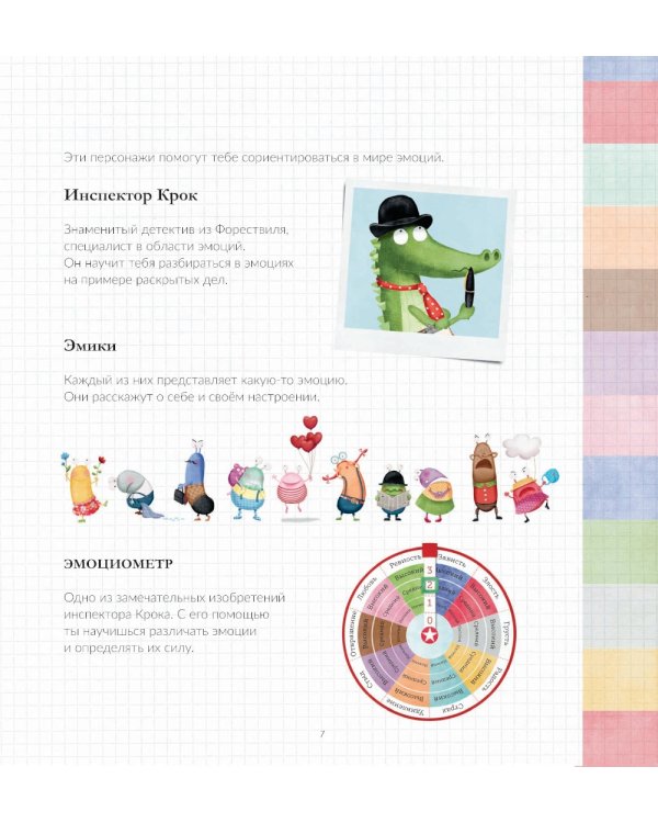 Эмоциометр инспектора Крока: Учимся определять, измерять и контролировать эмоции