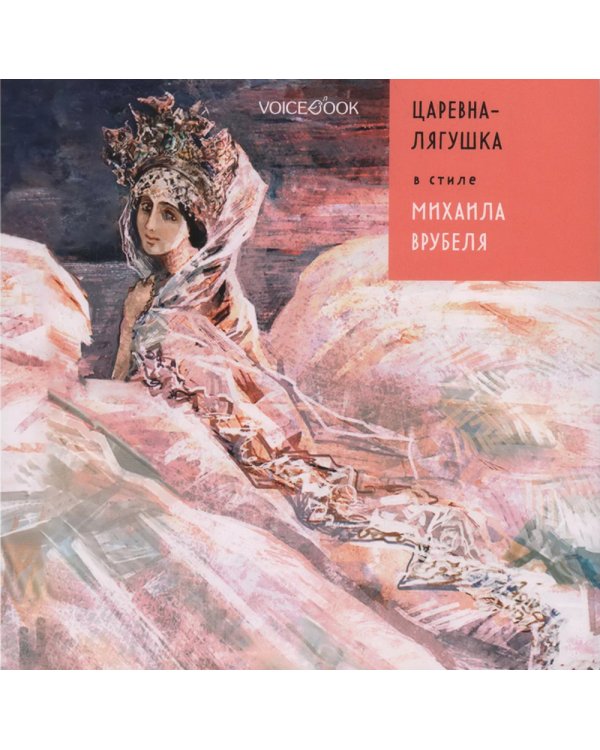 Царевна-лягушка в стиле Михаила Врубеля