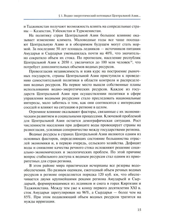 Экология как новая арена геополитики. Центральная Азии и Южный Кавказ