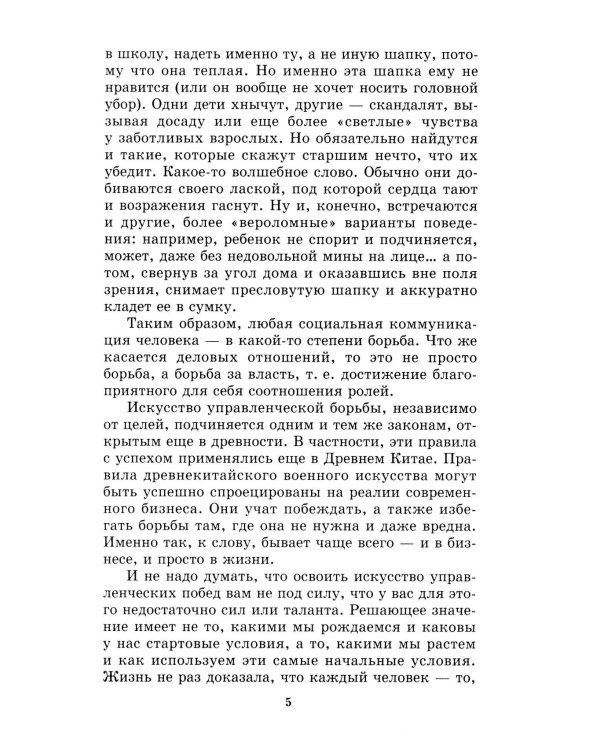 Дополнительное изображение книги «Менеджмент победителей. Как влиять на людей и побеждать без конфликта»