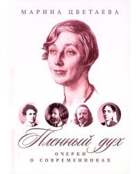 Пленный дух: Очерки о современниках