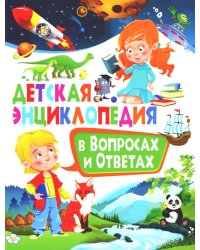 Детская энциклопедия в вопросах и ответах