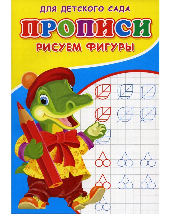 Прописи для детского сада. Рисуем фигуры