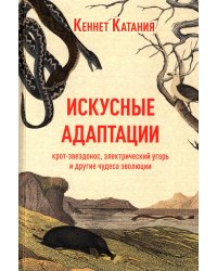 Искусные адаптации. Крот-звездонос, электрический угорь и другие чудеса эволюции