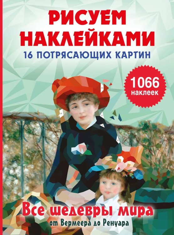 Обложка книги «Все шедевры мира от Вермеера до Ренуара: Рисуем наклейками» — None, ISBN 9785171827908