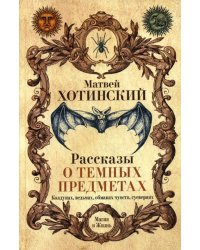 Рассказы о темных предметах, колдунах, ведьмах, обманах чувств, суевериях