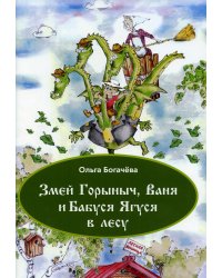 Змей Горыныч, Ваня и Бабуся Ягуся  в лесу