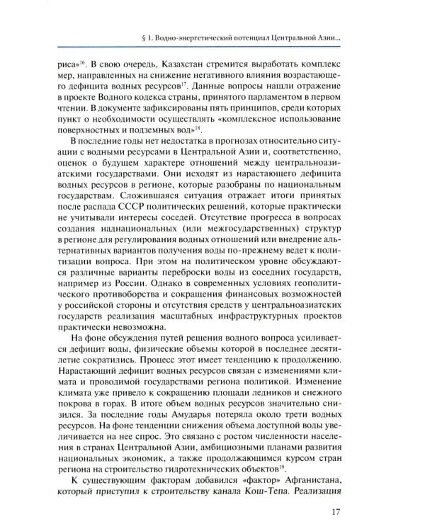 Экология как новая арена геополитики. Центральная Азии и Южный Кавказ