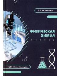 Физическая химия