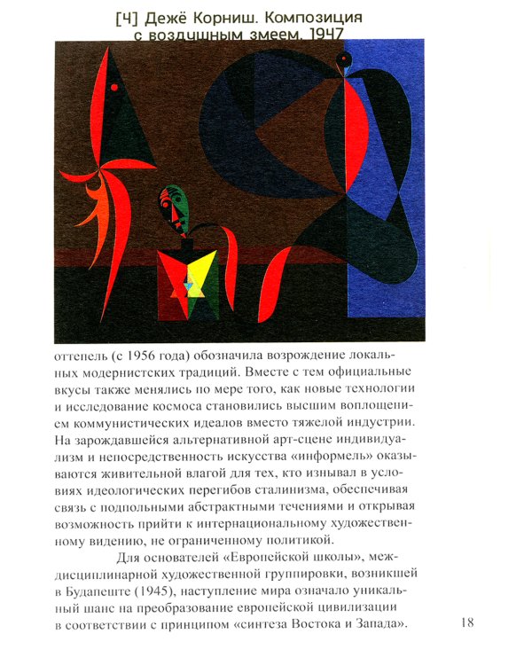 Искусство Центральной и Восточной Европы с 1950 года