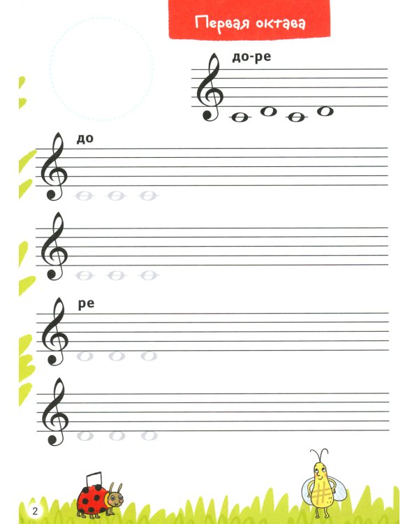 Нотные прописи для юных музыкантов. 4-е изд