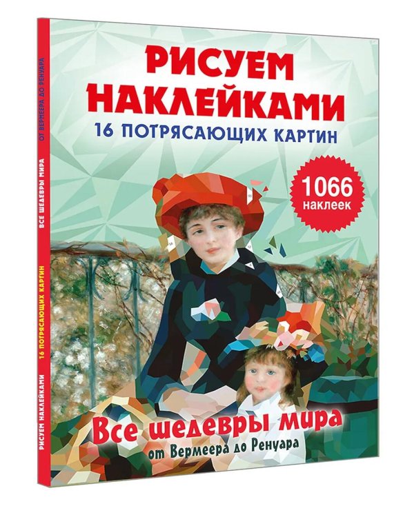 Дополнительное изображение книги «Все шедевры мира от Вермеера до Ренуара: Рисуем наклейками»