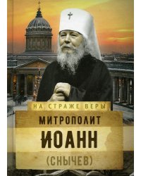 На страже Веры. Митрополит Иоанн (Снычев)