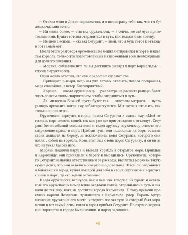 Дополнительное изображение книги «Сегурант: Утерянный роман о рыцаре Круглого стола»