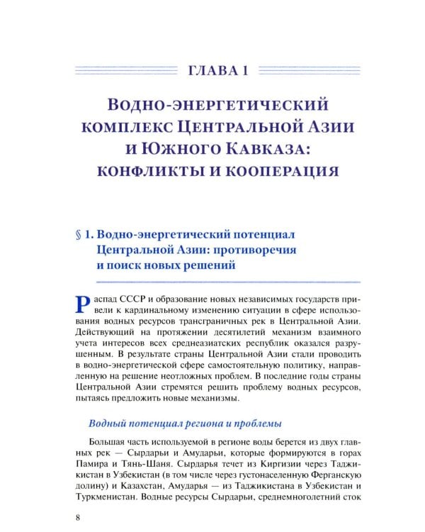 Экология как новая арена геополитики. Центральная Азии и Южный Кавказ