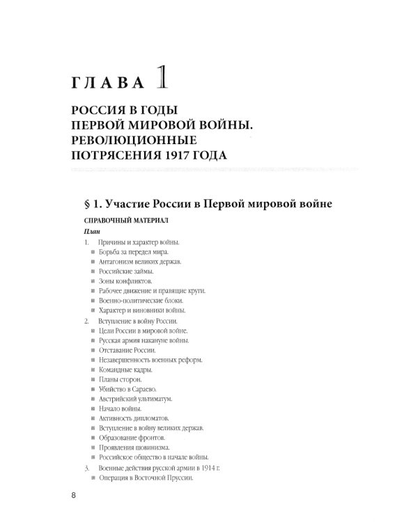 История России. Учебное пособие для вузов. В 4-х томах. Том 3: 1914–1945 годы