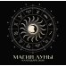 Магия луны. Календарь настенный на 2026 год