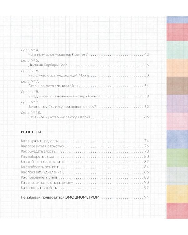 Эмоциометр инспектора Крока: Учимся определять, измерять и контролировать эмоции