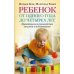 Ребенок от одного года до четырех лет. Практическое руководство по уходу и воспитанию Ребенок от одного года до четырех лет. Практическое руководство по уходу и воспитанию