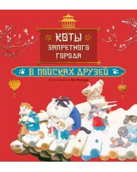 Коты Запретного города. Кн. 1. В поисках друзей
