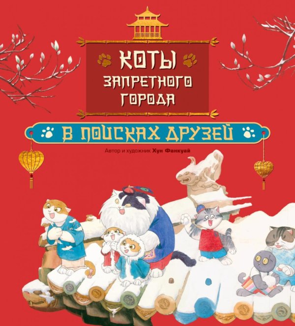 Коты Запретного города. Кн. 1. В поисках друзей