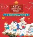 Коты Запретного города. Кн. 1. В поисках друзей