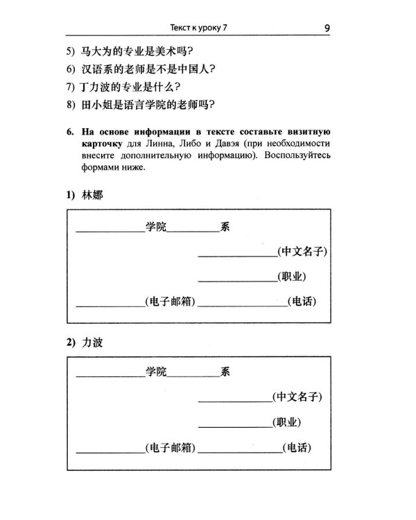 Читаем и обсуждаем тексты на китайском языке (к томам I и II учебника "Новый практический курс китайского языка" под ред. Лю Сюня): практикум