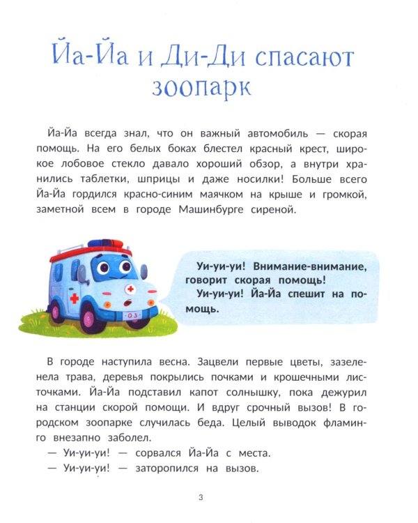 Веселая семейка важных машин