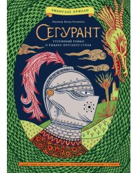 Сегурант: Утерянный роман о рыцаре Круглого стола