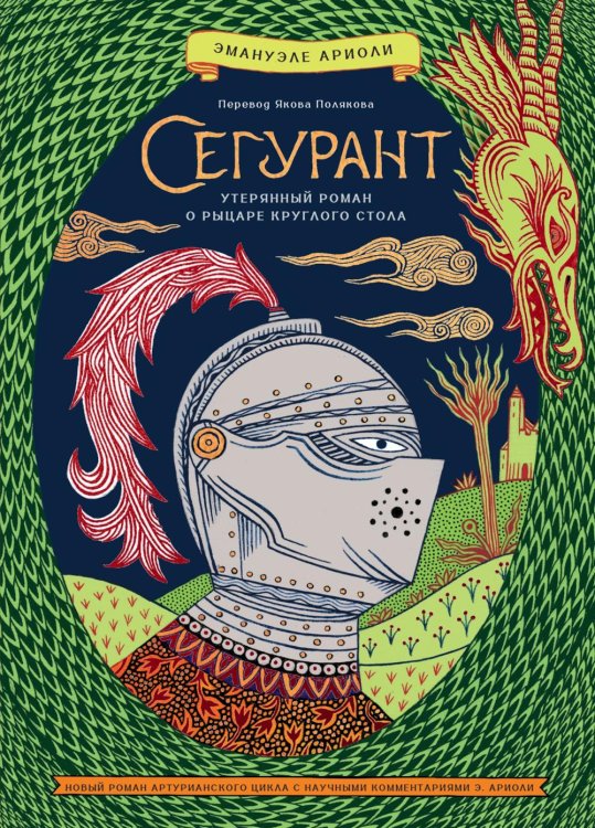 Обложка книги «Сегурант: Утерянный роман о рыцаре Круглого стола» — Ариоли Эмануэле, ISBN 9785389281448