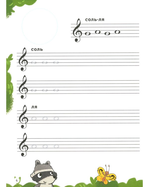 Нотные прописи для юных музыкантов. 4-е изд