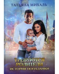 Требуются родители. История попаданки