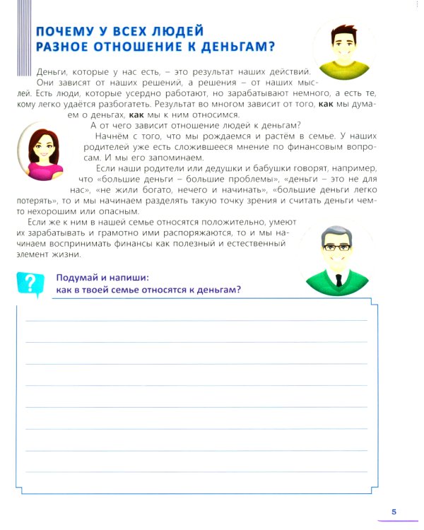 Учимся копить и тратить деньги. Основы финансовой грамотности 10-15 лет