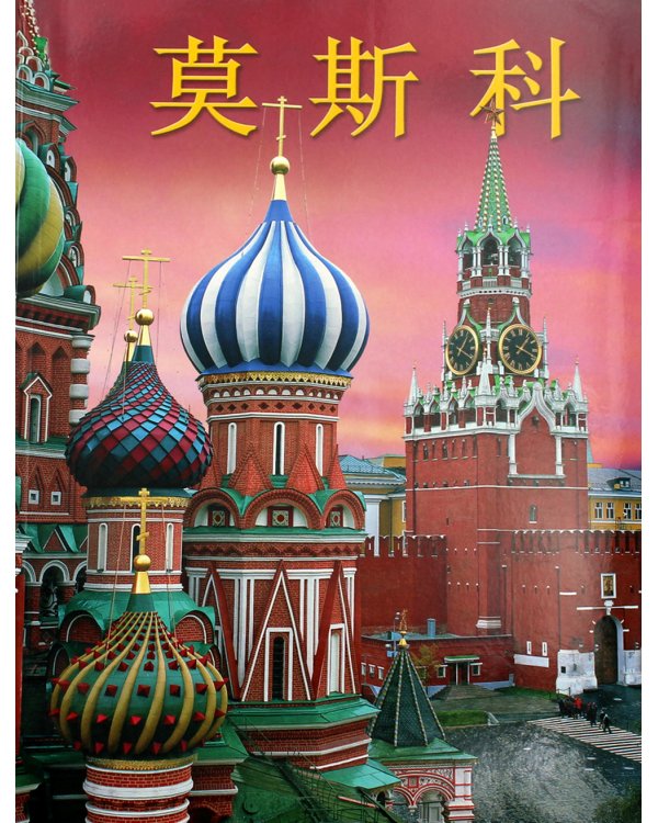 Москва. История. Архитектура. Искусство (на китайском языке)