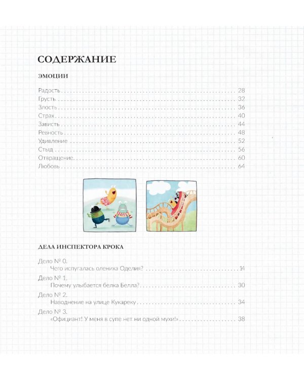 Эмоциометр инспектора Крока: Учимся определять, измерять и контролировать эмоции