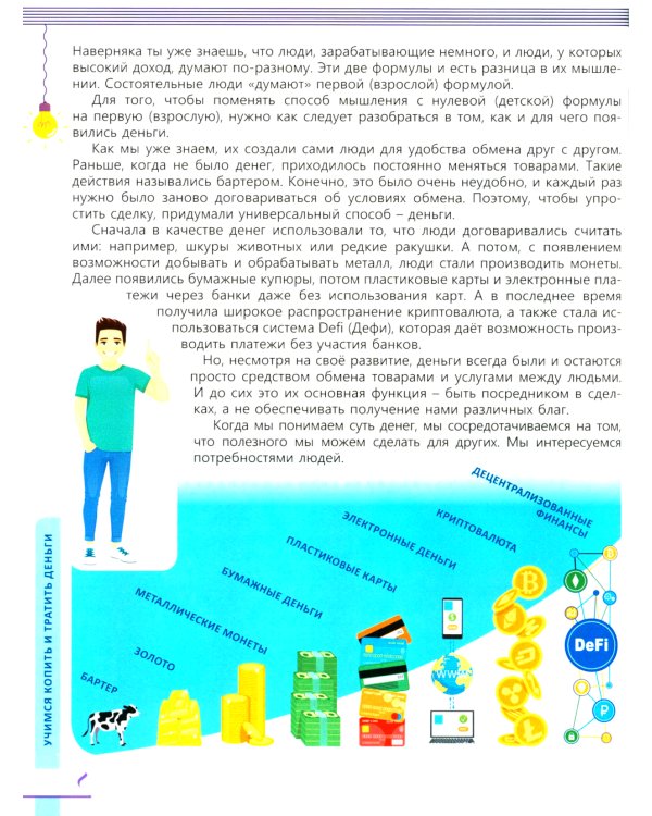 Учимся копить и тратить деньги. Основы финансовой грамотности 10-15 лет