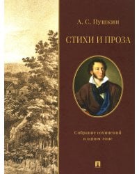 Стихи и проза. Собрание сочинений в одном томе