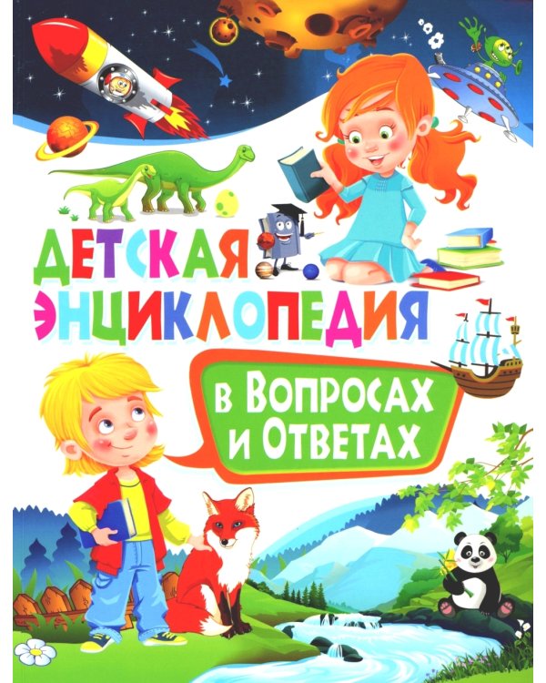 Детская энциклопедия в вопросах и ответах