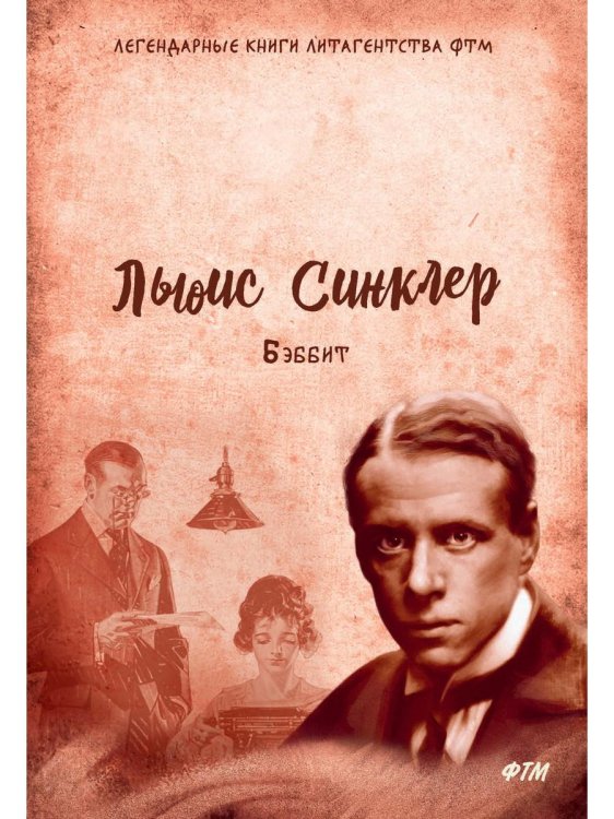 Бэббит: роман