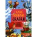 Самые любимые сказки